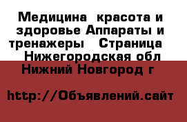 Медицина, красота и здоровье Аппараты и тренажеры - Страница 5 . Нижегородская обл.,Нижний Новгород г.